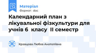 Календарний план з лікувальної фізкультури для учнів 6  класу  ІІ семестр