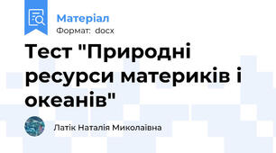 Тест "Природні ресурси материків і океанів"