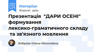 Презентація  "ДАРИ ОСЕНІ" формування лексико-граматичного складу  та зв'язного мовлення