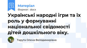 Українські народні ігри та їх роль у формуванні національної свідомості дітей дошкільного віку.