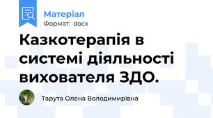 Казкотерапія в системі діяльності вихователя ЗДО.