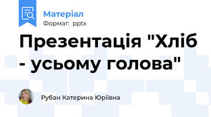 Презентація "Хліб - усьому голова"