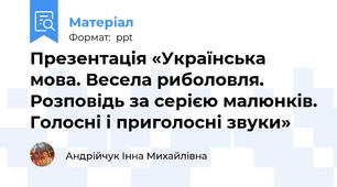 Презентація «Українська мова. Весела риболовля. Розповідь за серією малюнків. Голосні і приголосні звуки»