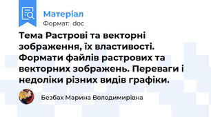 Тема Растрові та векторні зображення, їх властивості. Формати файлів растрових та векторних зображень. Переваги і недоліки різних видів графіки.