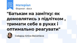 "Батькам на замітку: як домовлятись з підлітком , тримати себе в руках і оптимально реагувати"