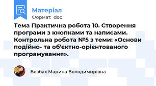 Тема Практична робота 10. Створення програми з кнопками та написами. Контрольна робота №5 з теми: «Основи подійно- та об'єктно-орієнтованого програмування».