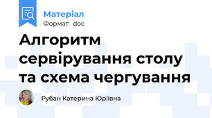 Алгоритм сервірування столу та схема чергування
