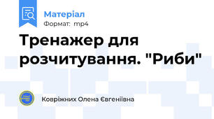 Тренажер для розчитування. "Риби"