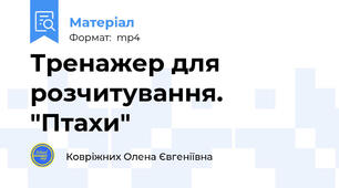 Тренажер для розчитування. "Птахи"