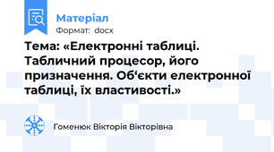 Тема: «Електронні таблиці. Табличний процесор, його призначення. Об‘єкти електронної таблиці, їх властивості.»