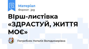 ВІрш-листівка «ЗДРАСТУЙ, ЖИТТЯ МОЄ»