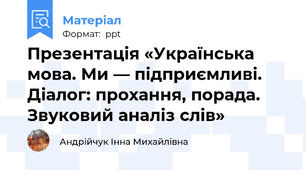 Презентація «Українська мова. Ми — підприємливі. Діалог: прохання, порада. Звуковий аналіз слів»