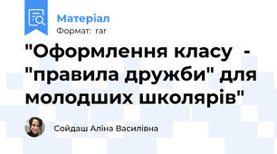 "Оформлення класу  -  "правила дружби" для молодших школярів"