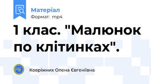 1 клас. "Малюнок по клітинках".