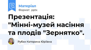 Презентація: "Мінні-музей насіння та плодів "Зернятко".