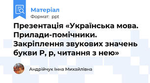 Презентація «Українська мова. Прилади-помічники. Закріплення звукових значень букви Р, р, читання з нею»