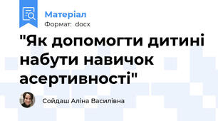 "Як допомогти дитині набути навичок асертивності"
