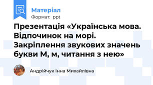 Презентація «Українська мова. Відпочинок на морі. Закріплення звукових значень букви М, м, читання з нею»