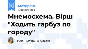 Мнемосхема. Вірш "Ходить гарбуз по городу"