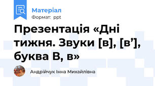 Презентація «Дні тижня. Звуки [в], [в’], буква В, в»