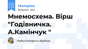 Мнемосхема. Вірш "Годівничка. А.Камінчук "