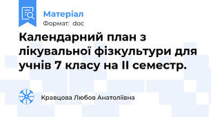 Календарний план з лікувальної фізкультури для учнів 7 класу на ІІ семестр.