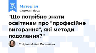 "Що потрібно знати освітянам про "професійне вигорання", які методи подолання?"