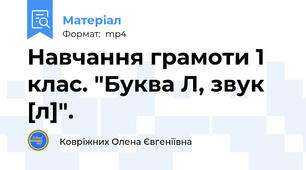 Навчання грамоти 1 клас. "Буква Л, звук [л]".