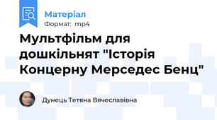 Мультфільм для дошкільнят "Історія Концерну Мерседес Бенц"
