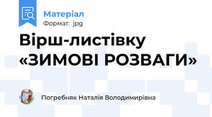 Вірш-листівку «ЗИМОВІ РОЗВАГИ»