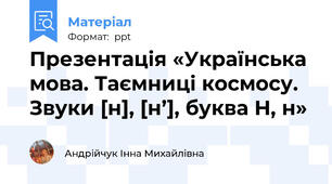 Презентація «Українська мова. Таємниці космосу. Звуки [н], [н’], буква Н, н»