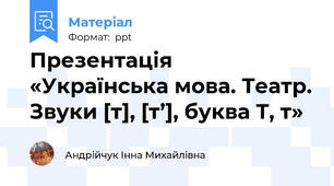 Презентація «Українська мова. Театр. Звуки [т], [т’], буква Т, т»