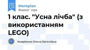 1 клас. "Усна лічба" (з використанням LEGO)