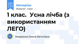 1 клас.  Усна лічба (з використанням ЛЕГО)