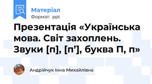 Презентація «Українська мова. Світ захоплень. Звуки [п], [п’], буква П, п»