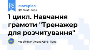 1 цикл. Навчання грамоти "Тренажер для розчитування"