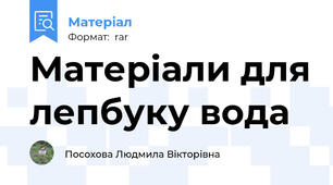 Матеріали для лепбуку вода