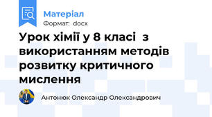 Урок хімії у 8 класі  з використанням методів розвитку критичного мислення