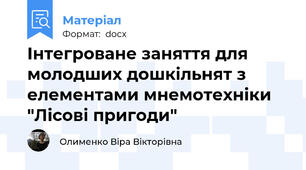 Інтегроване заняття для молодших дошкільнят з елементами мнемотехніки "Лісові пригоди"