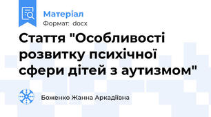 Стаття "Особливості розвитку психічної сфери дітей з аутизмом"