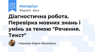 Діагностична робота. Перевірка мовних знань і умінь за темою "Речення. Текст"