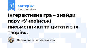 Інтерактивна гра – знайди пару «Українські письменники та цитати з іх творів».
