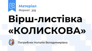 Вірш-листівка «КОЛИСКОВА»