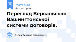 Перегляд Версальсько – Вашингтонської системи договорів.