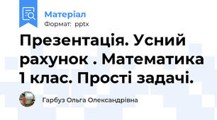 Презентація. Усний рахунок . Математика 1 клас. Прості задачі.