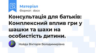 Консультація для батьків: Комплексний вплив гри у шашки та шахи на особистість дитини.