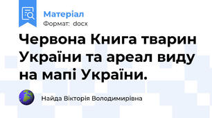 Червона Книга тварин України та ареал виду на мапі України.