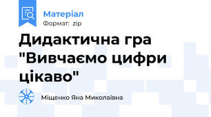 Дидактична гра  "Вивчаємо цифри цікаво"