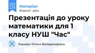 Презентація до уроку математики для 1 класу НУШ "Час"