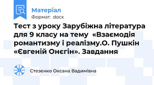 Тест з уроку Зарубіжна література для 9 класу на тему  «Взаємодія романтизму і реалізму.О. Пушкін «Євгеній Онєгін». Завдання